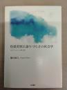色覚差別と語りづらさの社会学：エピファニーと声と耳