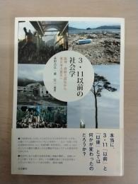 3・11以前の社会学：阪神・淡路大震災から東日本大震災へ