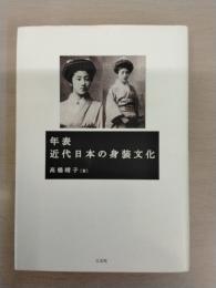 年表近代日本の身装文化