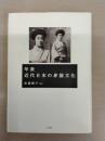 年表近代日本の身装文化