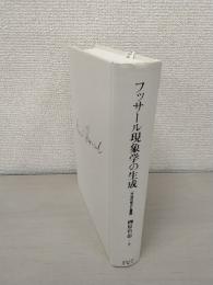 フッサール現象学の生成：方法の成立と展開