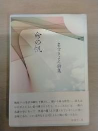 命の帆 ：名古きよえ詩集