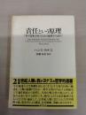 責任という原理： 科学技術文明のための倫理学の試み