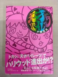 天才パイレーツ