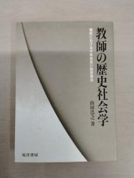 教師の歴史社会学：戦前における中等教員の階層構造