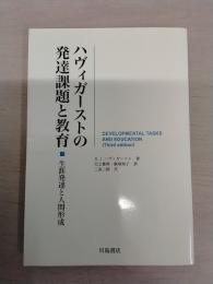ハヴィガ-ストの発達課題と教育：生涯発達と人間形成
