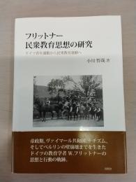 フリットナー民衆教育思想の研究：ドイツ青年運動から民衆教育運動へ