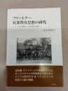フリットナー民衆教育思想の研究：ドイツ青年運動から民衆教育運動へ