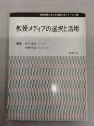 教授メディアの選択と活用 (授業実践に生かす教育工学シリーズ2)