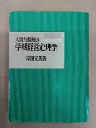 人間的接触の学級経営心理学