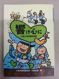響け心に (小牧の学校教育1)