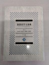 新教育学大事典　第1巻