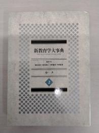 新教育学大事典　第2巻