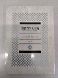 新教育学大事典　第4巻