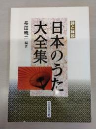 詩と解説 日本のうた大全集