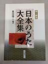 詩と解説 日本のうた大全集
