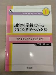 通常の学級にいる気になる子への支援：校内支援体制と支援の可能性 (「特別支援教育」ライブラリー 1)