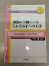 通常の学級にいる気になる子への支援：校内支援体制と支援の可能性 (「特別支援教育」ライブラリー 1)