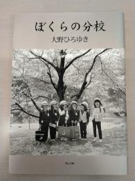 ぼくらの分校