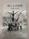 ぼくらの分校
