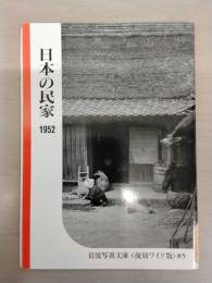 日本の民家 1952 ：岩波写真文庫 85 〈復刻ワイド版〉