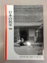 日本の民家 1952 ：岩波写真文庫 85 〈復刻ワイド版〉