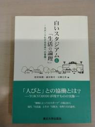 白いスタジアムと「生活の論理」: スポーツ化する社会への警鐘