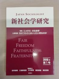新社会学研究 2016年 第1号