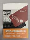 女性と人権: 歴史と理論から学ぶ