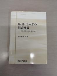 G・H・ミードの社会理論: 再帰的な市民実践に向けて