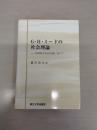 G・H・ミードの社会理論: 再帰的な市民実践に向けて