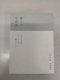 東京の生活史