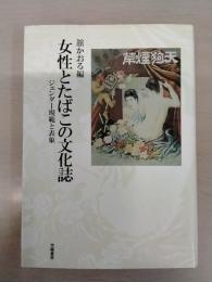 女性とたばこの文化誌: ジェンダー規範と表象