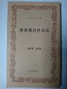 関東郡代伊奈氏 ＜ふるさと文庫＞