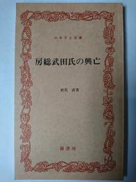房総武田氏の興亡 ＜ふるさと文庫＞