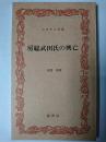 房総武田氏の興亡 ＜ふるさと文庫＞