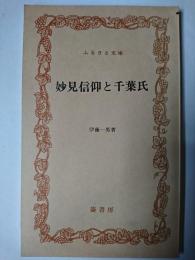 妙見信仰と千葉氏 ＜ふるさと文庫＞