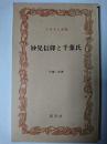 妙見信仰と千葉氏 ＜ふるさと文庫＞