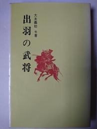 出羽の武将 ＜とうほくぶっくす 10＞
