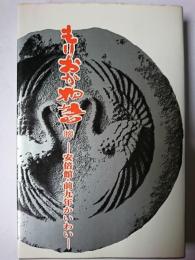 もりおか物語 10 (安倍館・前九年かいわい)