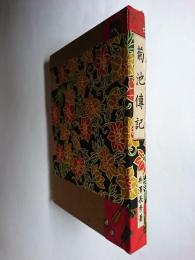 菊地傳記 全 復刻版