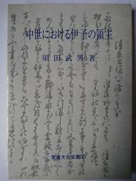 中世における伊予の領主 ＜愛媛文化双書 31＞