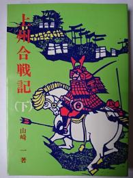 上州合戦記 下