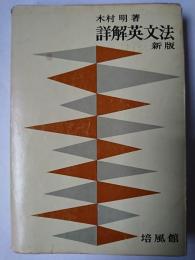 詳解英文法 新版