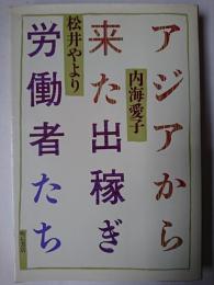 アジアから来た出稼ぎ労働者たち