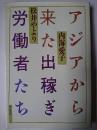 アジアから来た出稼ぎ労働者たち