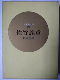 佐竹義重 ＜日本の武将 59＞