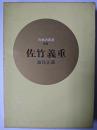 佐竹義重 ＜日本の武将 59＞