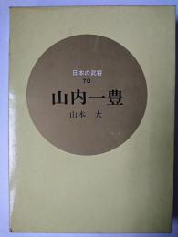 山内一豊 ＜日本の武将 70＞