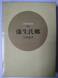 蒲生氏郷 ＜日本の武将 52＞